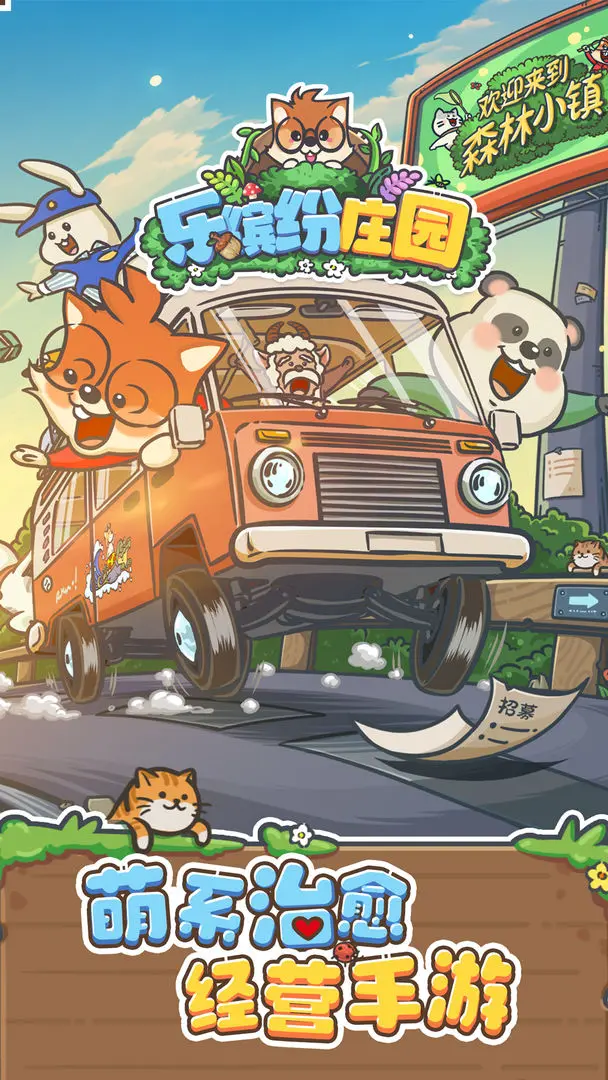 乐缤纷庄园安卓截图5