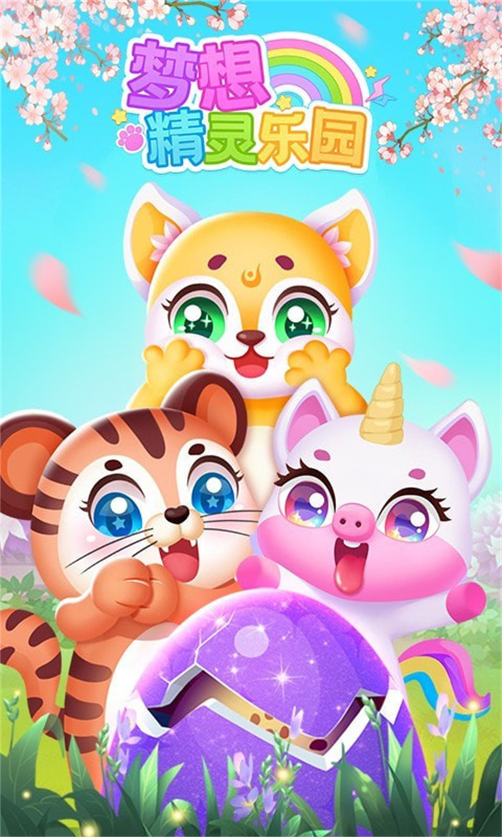 梦想精灵乐园下载截图3