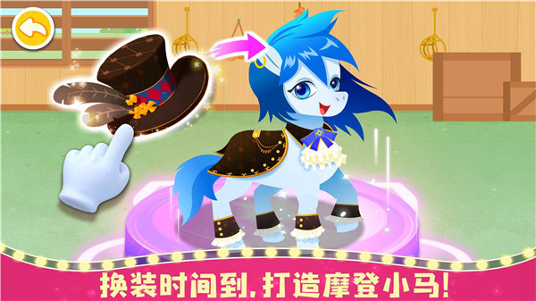 奇妙小马俱乐部手机版截图3