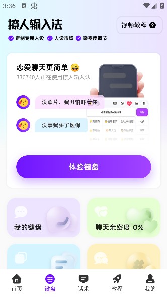 撩人输入法app手机安卓版下载