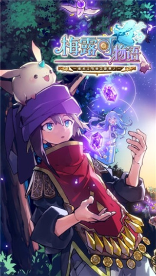 梅露可物语中文版截图2