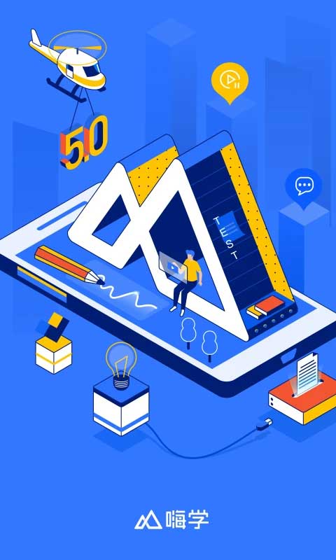 嗨学课堂手机版截图1