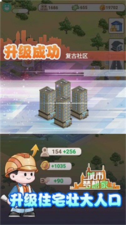 城市梦想家手游截图2