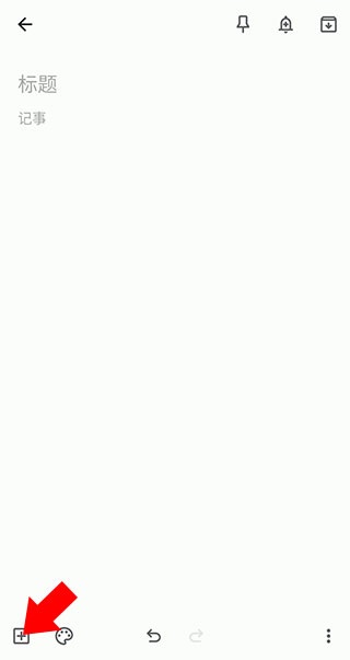 google keep使用教程