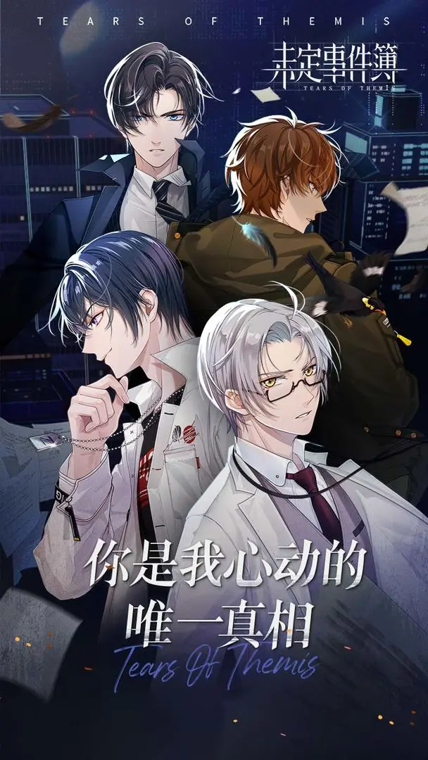 未定事件簿安卓版截图5