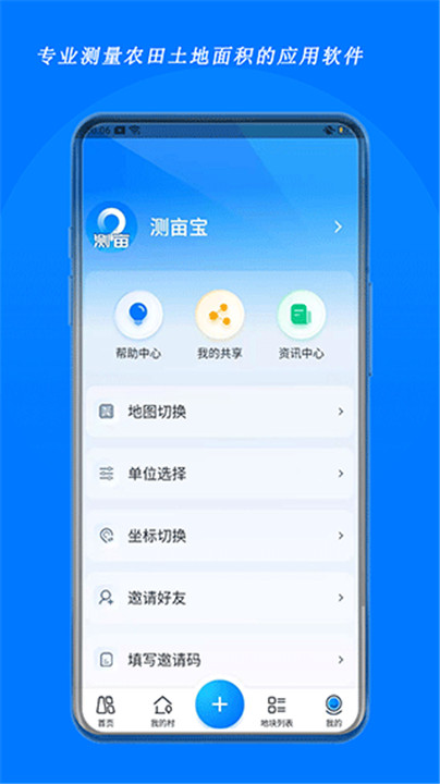 测亩宝手机安卓版4