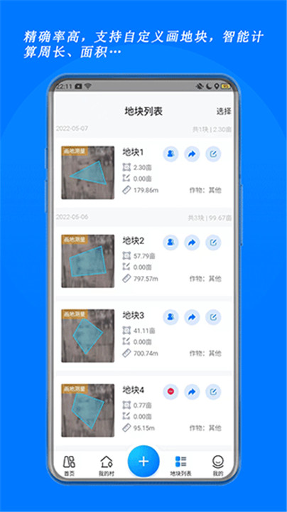 测亩宝手机安卓版3