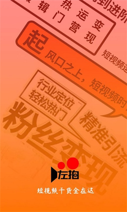 左拍手机版截图1