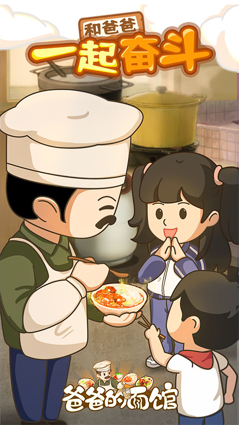 爸爸的面馆手游安卓版截图2