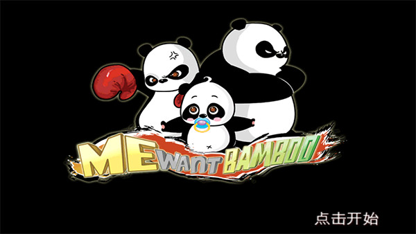 熊猫屁王安卓版截图1