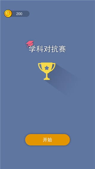 学科对抗赛手机版