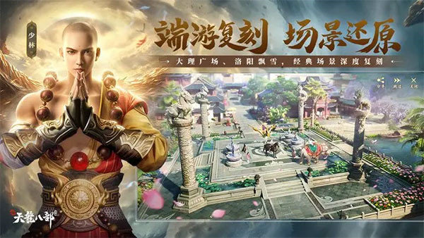 新天龙八部手游安卓版截图1