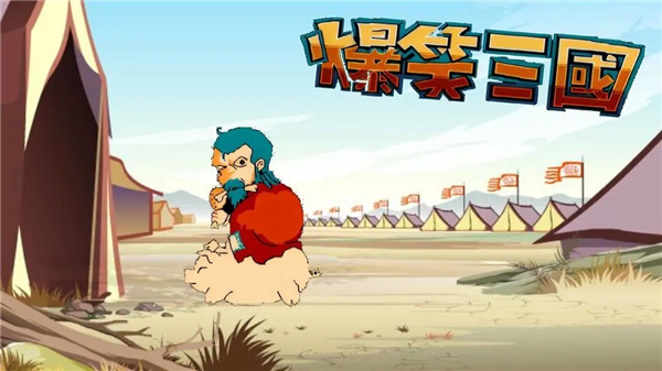 爆笑三国手机版2