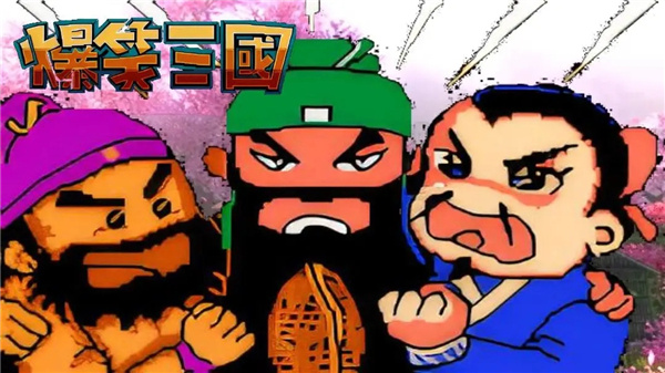爆笑三国手机版3