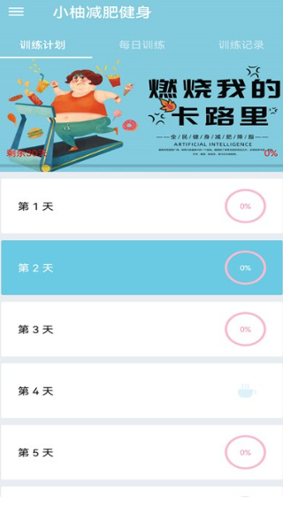 小柚减肥健身软件