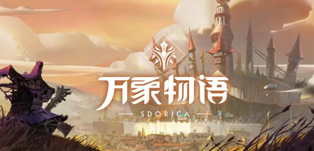 万象物语安卓版