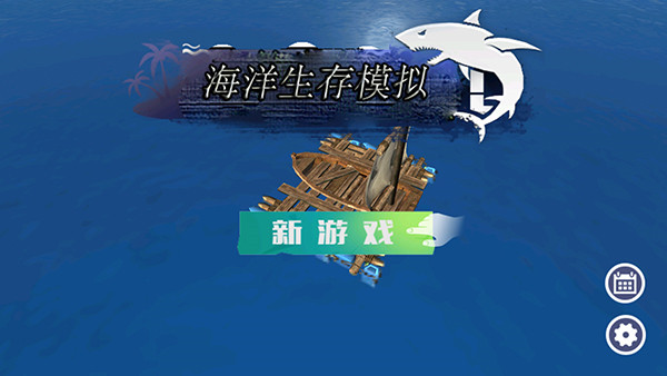 海洋生存模拟器手机版截图1