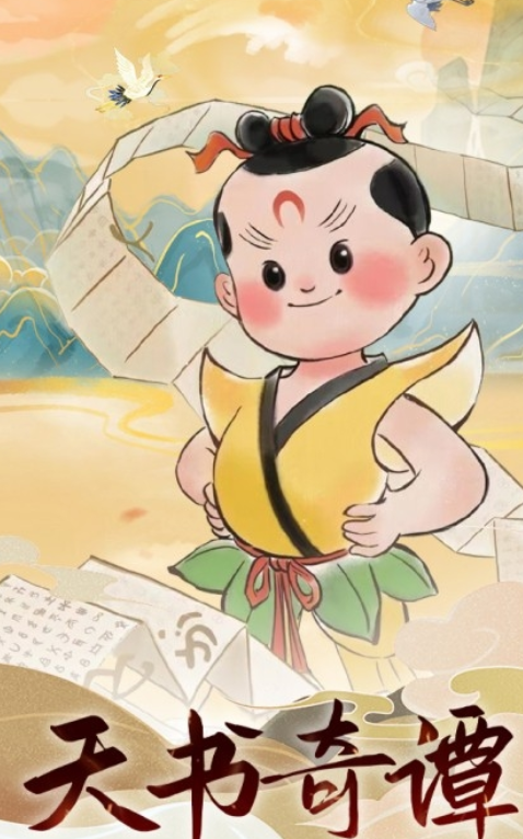 天书奇谭安卓版