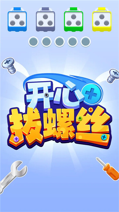 开心拔螺丝3D截图1