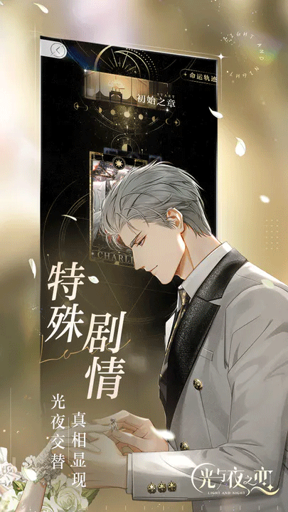 光与夜之恋手游安卓截图1