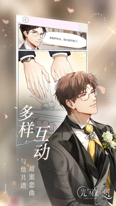光与夜之恋手游安卓截图3