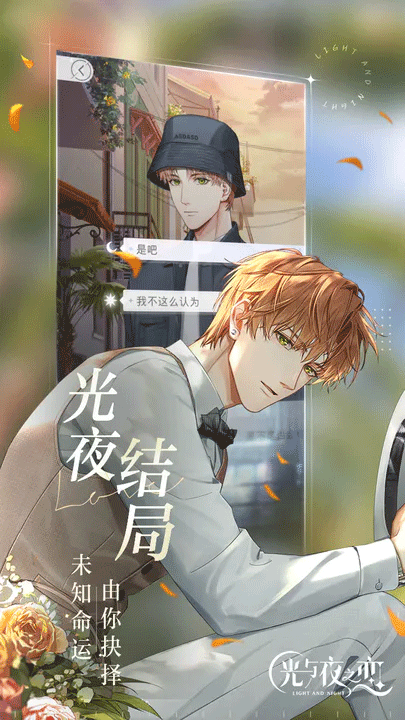 光与夜之恋手游安卓截图5
