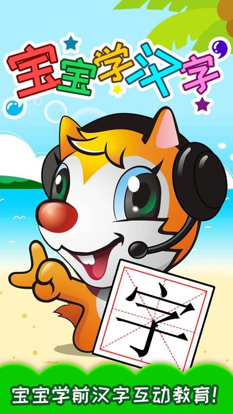 宝宝学汉字早教启蒙截图2