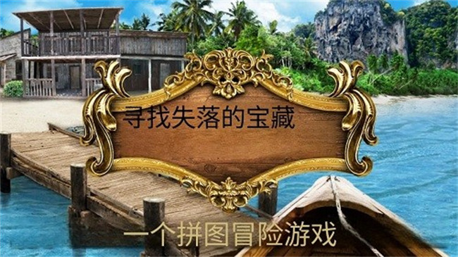 寻找遗失的宝藏安卓版5