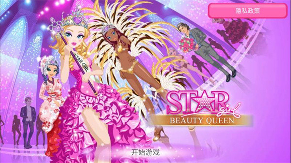 超级女星选美皇后手游截图1