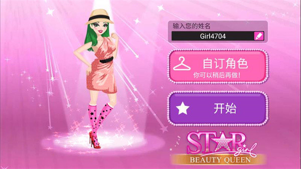 超级女星选美皇后手游截图2