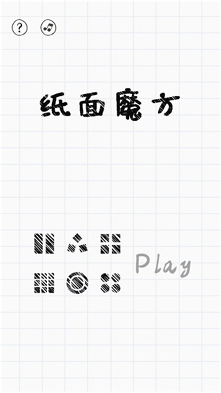 纸面魔方手机版截图5