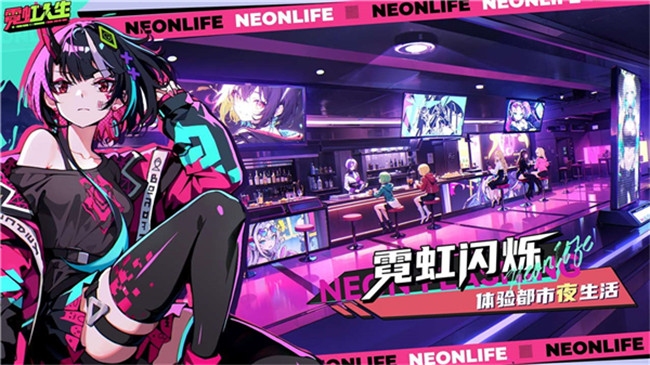 霓虹人生手游截图4