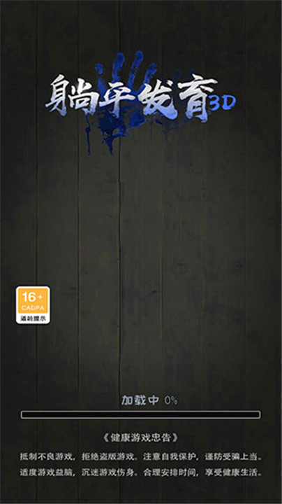 躺平发育3d版本截图1