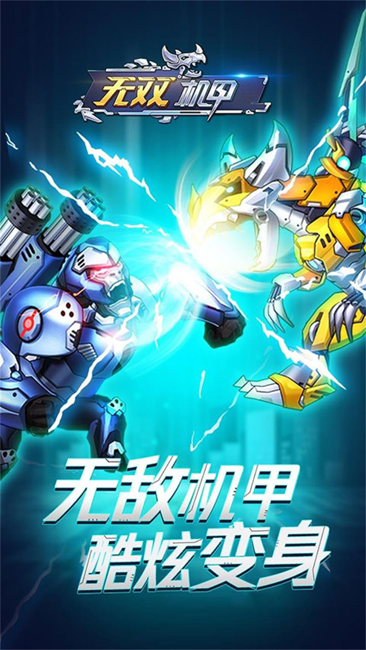 无双机甲中文版截图5