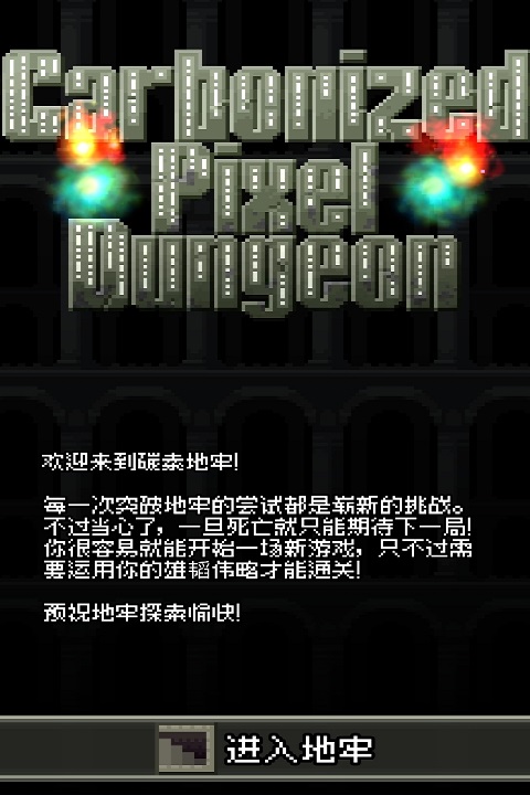 碳素地牢手游截图1