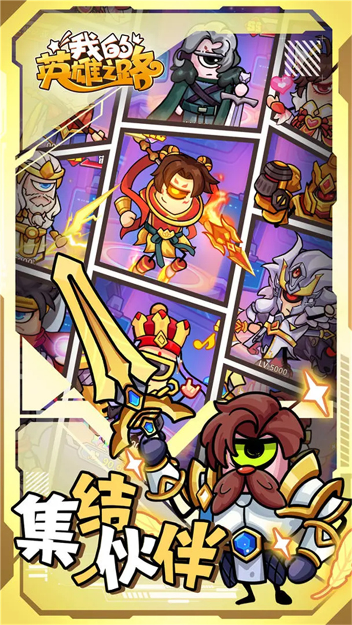 我的英雄之路手游截图4