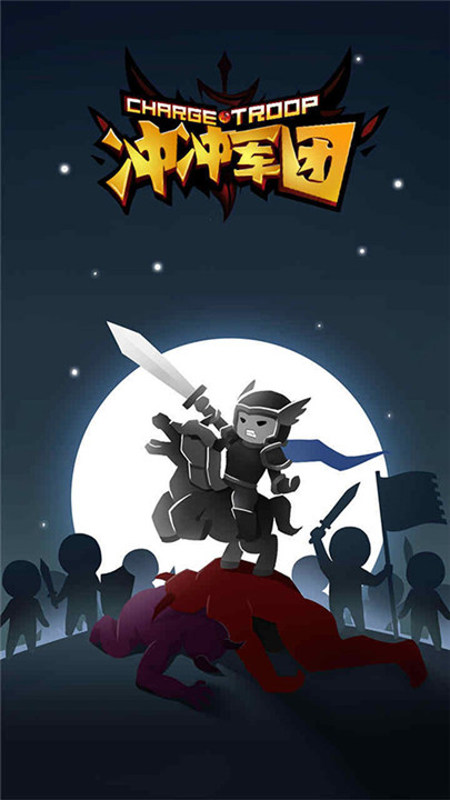 冲冲军团手游截图1