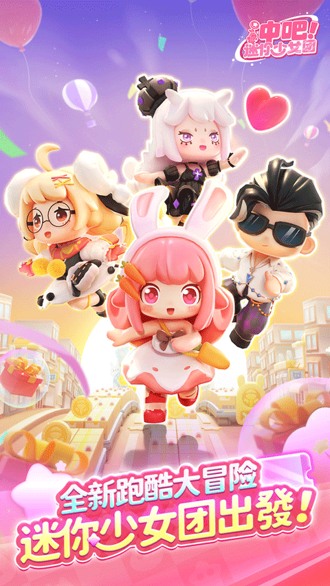 冲吧迷你少女团1.7截图1