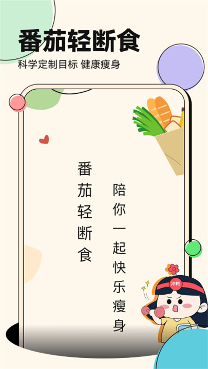 番茄轻断食app4