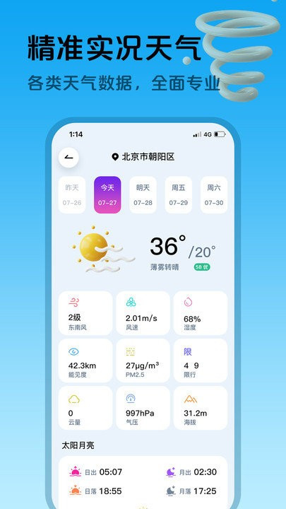 超准天气预报软件截图4