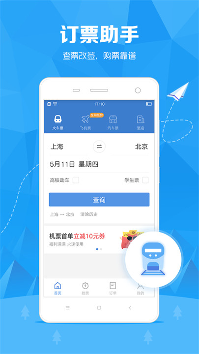 火车票订票助手app安卓版截图2