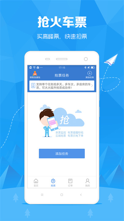 火车票订票助手app安卓版截图3