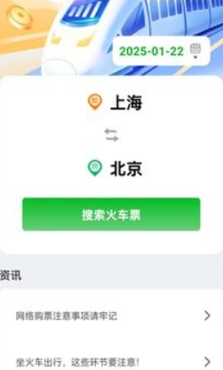 火车票订票助手app安卓版