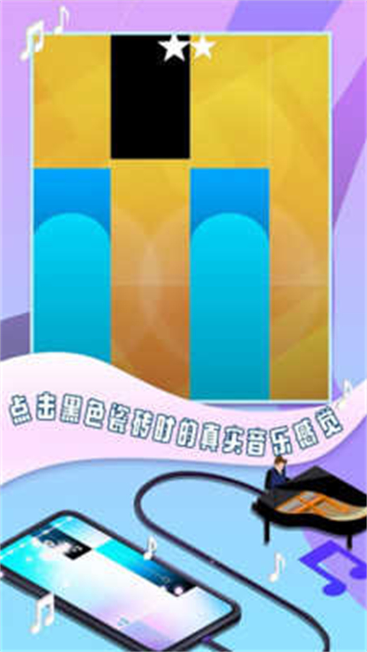 钢琴块3中文版截图1