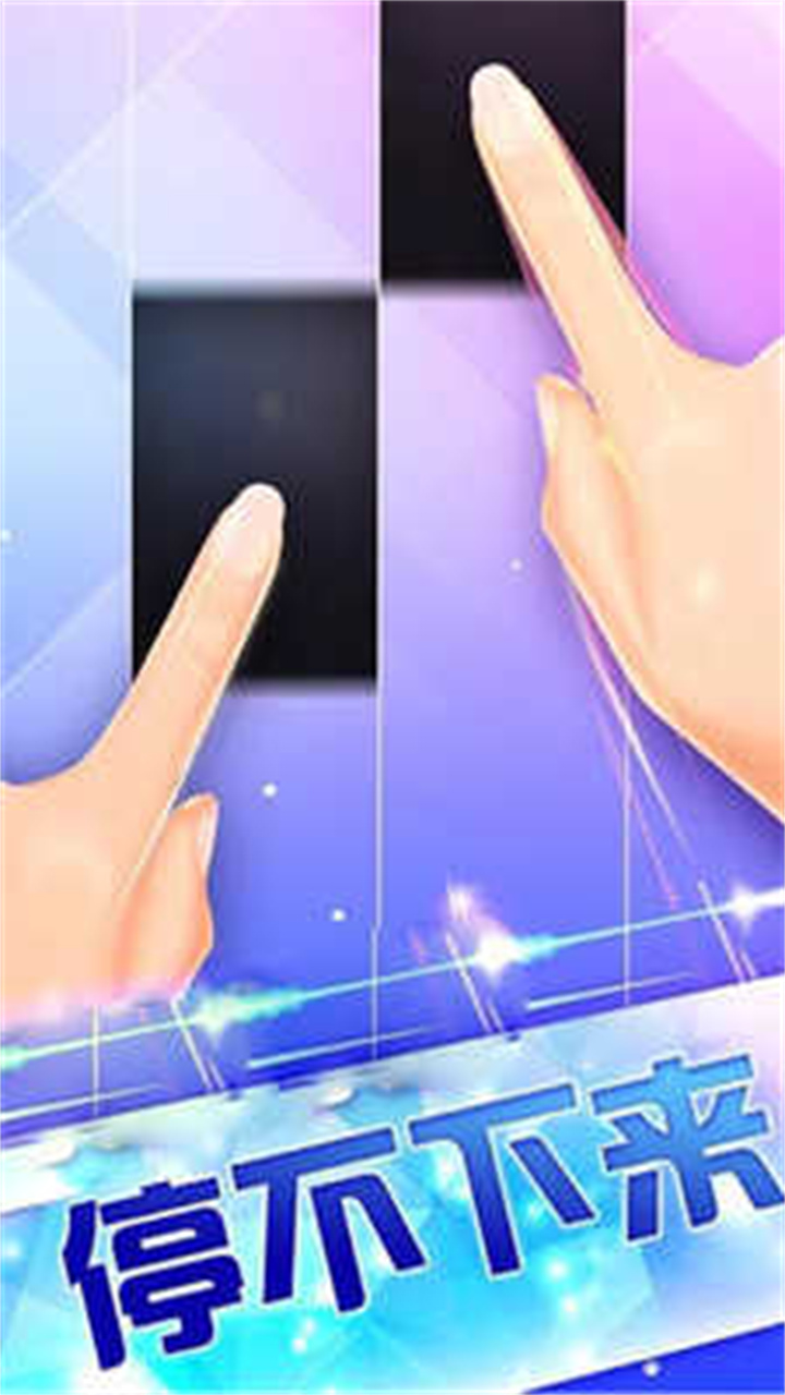 钢琴块3中文版截图3