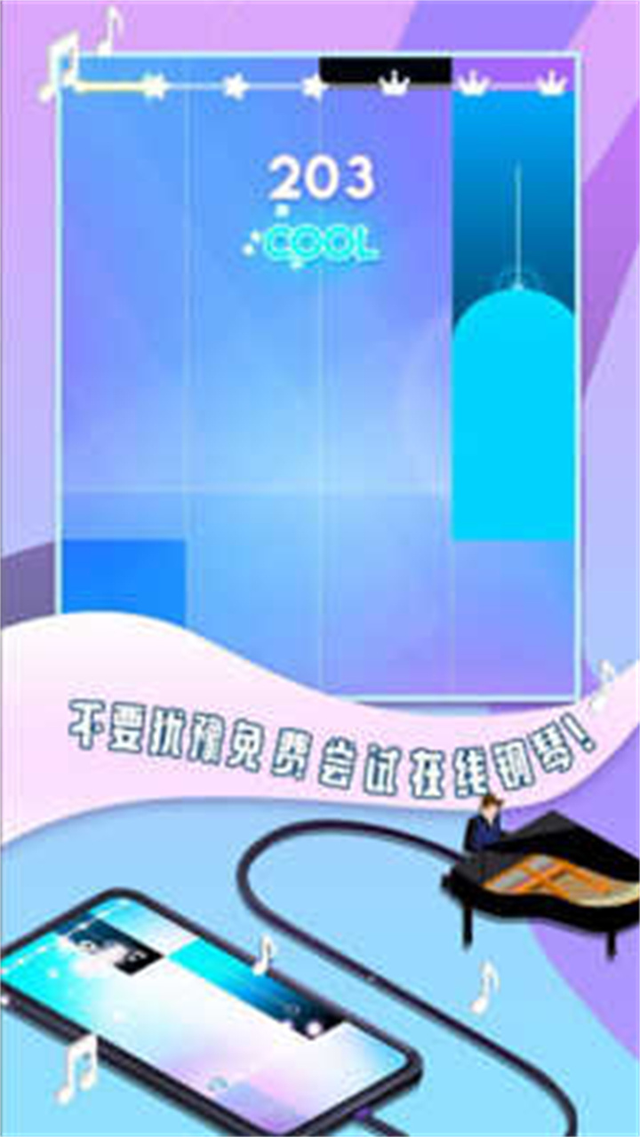 钢琴块3中文版截图5