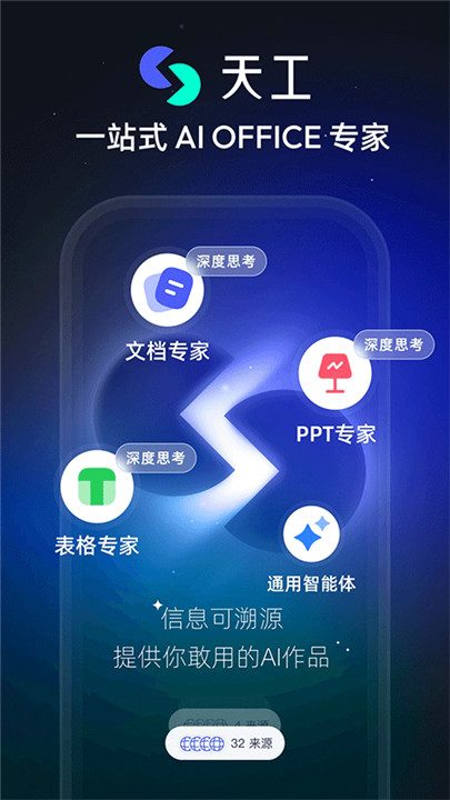 天工AI手机版截图1