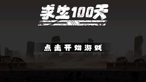 求生100天手机版截图5