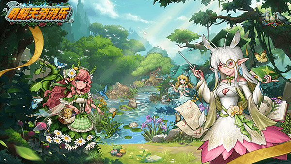 萌翻天消消乐安卓版截图5