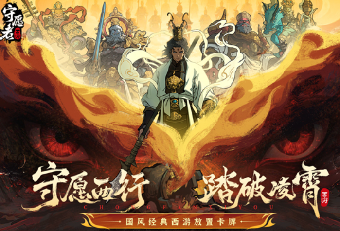 守愿者手游中文版